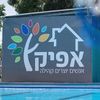 אתנחתא באפיק קבוץ אפיק