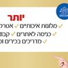 מאורגנים פרימיום