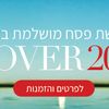 פסח בארץ