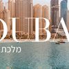 מאורגנים לדובאי