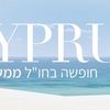חבילות נופש קפריסין
