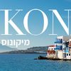 חבילות נופש למיקונוס