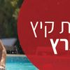 חופשה בקיץ