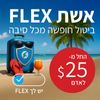 חופשה ללא דאגה - אשת FLEX