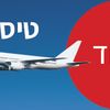 טיסות חילוץ
