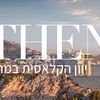 חבילות נופש לאתונה