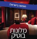 מלונות בוטיק