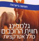 גלמפינג חווית הרוכבים כולל אטרקציות