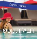 חבילות נופש בארץ
