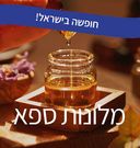 מלונות ספא