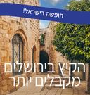 קיץ בירושלים